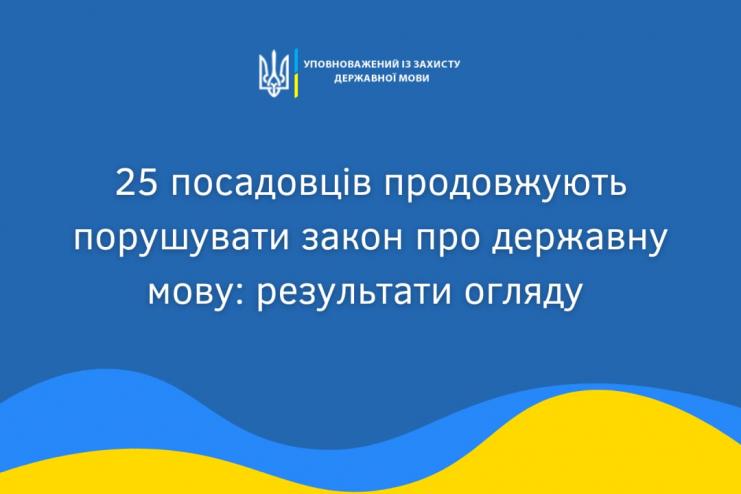 Мовний омбудсмен виявив російську мову у 25 посадовців та нагадав про штрафи