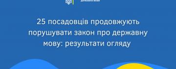 Мовний омбудсмен виявив російську мову у 25 посадовців та нагадав про штрафи