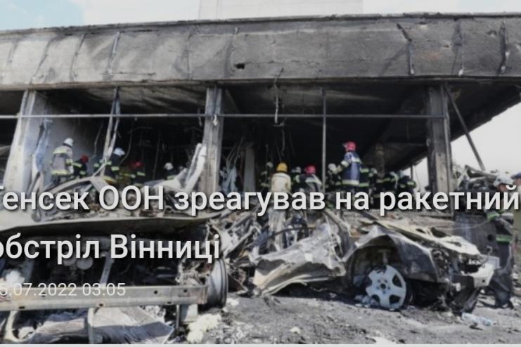 Генсек ООН відреагував на ракетний обстріл Вінниці