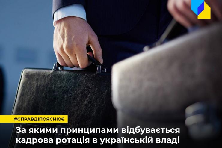 Принципи кадрової ротації в українській владі. Центр стратегічних комунікацій пояснює