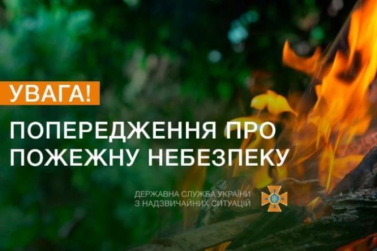 ❗️Увага! ДСНС попереджають про надзвичайний рівень пожежної небезпеки