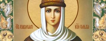 24 июля. Память святой равноапостольной княгини Ольги