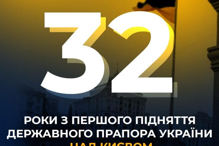 Київ сьогодні відзначає 32 річницю підняття Державного Прапора України над столицею