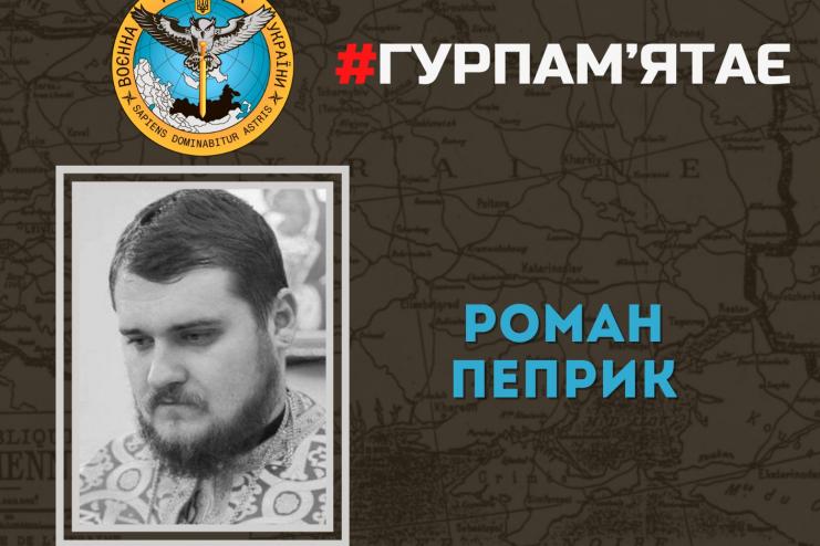  У боях за Україну загинув воїн-монах Роман Пеприк - ГУР