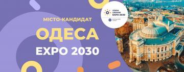 Expo-2030: італійці пропонують відкликати кандидатуру Рима — на користь Одеси
