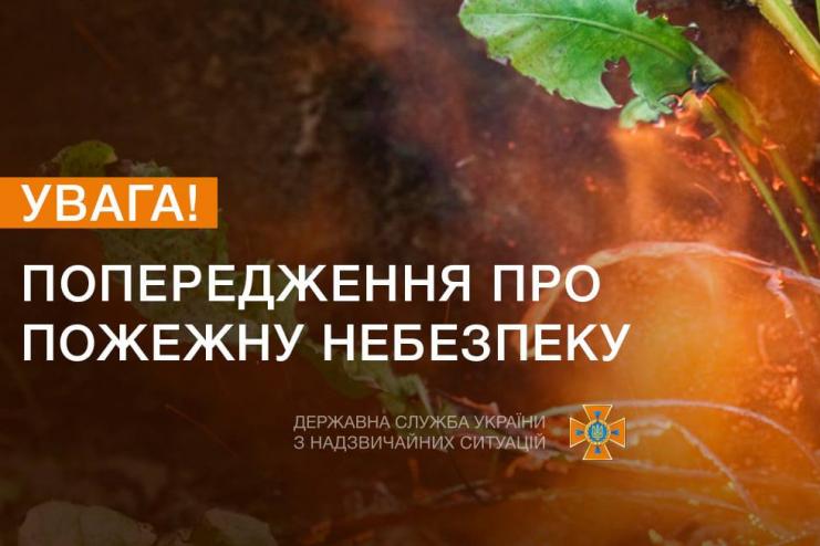 Увага! Попередження про надзвичайний рівень пожежної небезпеки і шквальний вітер