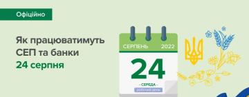 Як працюватимуть банки 24 серпня