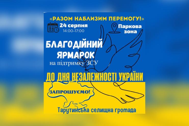 У Тарутине пройде благодійний ярмарок на підтримку наших захисників