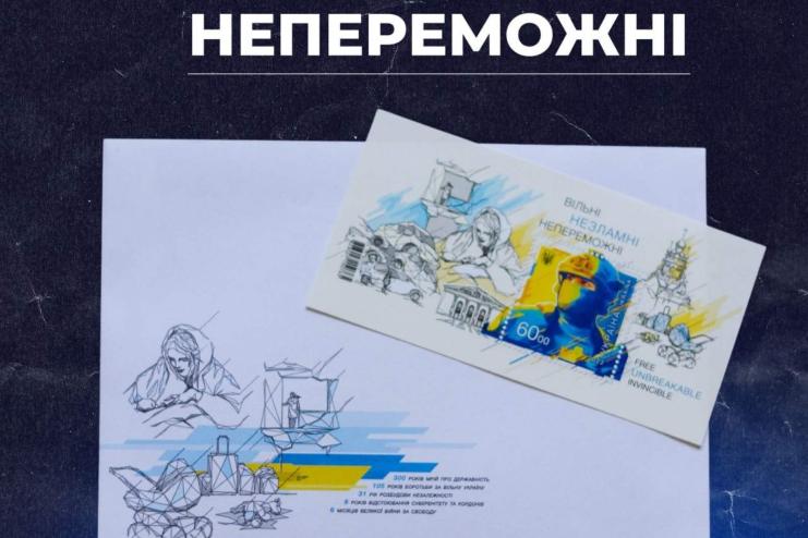 Завтра, 24 серпня, Укрпошта запустить марку «Вільні, Незламні, Непереможні», присвячену Дню Незалежності України