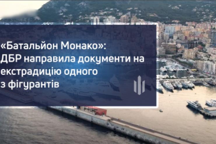 ДБР направило документи на екстрадицію одного з фігурантів «Батальйону Монако»