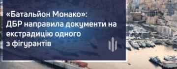ДБР направило документи на екстрадицію одного з фігурантів «Батальйону Монако»