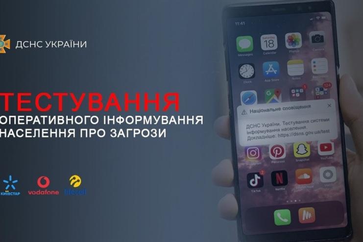 ДСНС розпочинає тестування нової системи інформування про надзвичайні ситуації - деталі