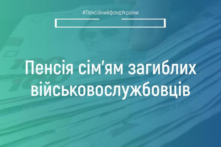 Хто має право на пенсію через втрату годувальника-військовослужбовця