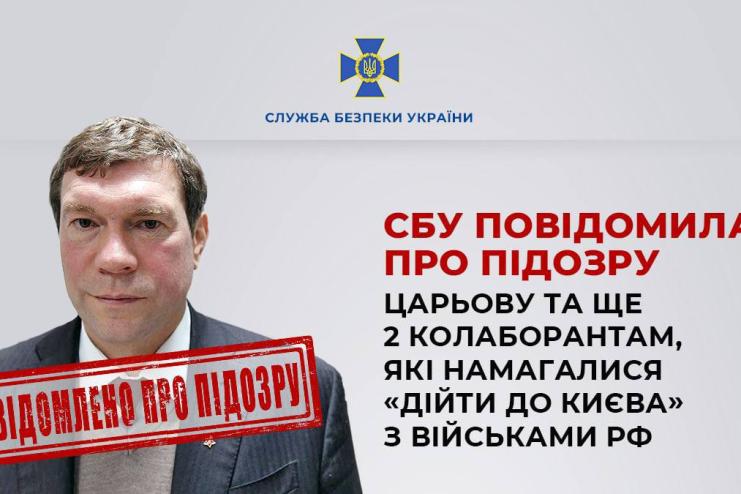 СБУ повідомила про підозру Царьову та ще 2 колаборантам, які намагалися «дійти до Києва» з військами рф