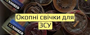 В Кілії оголошено збір свічок і консервних банок, з яких зроблять окопні свічки на фронт