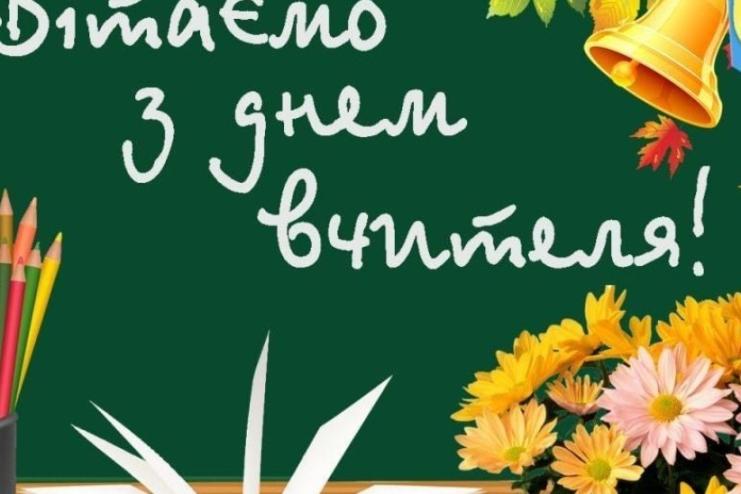 Теплицький голова привітав освітян зі святом