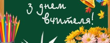 Теплицький голова привітав освітян зі святом