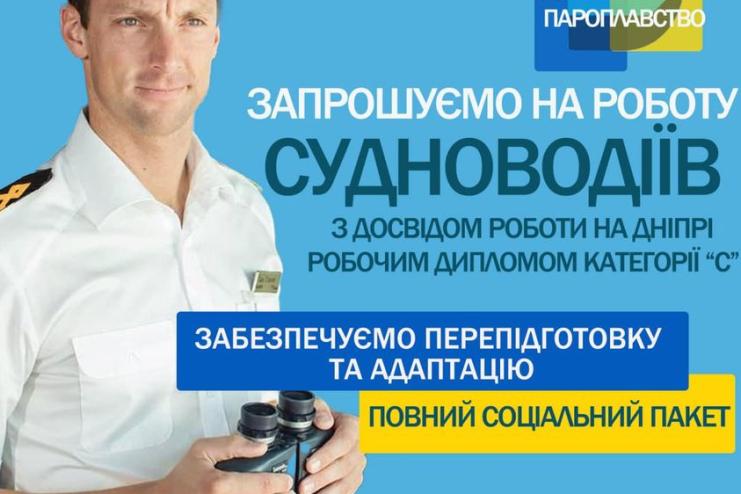 Українське Дунайське пароплавство запрошує на роботу судноводіїв