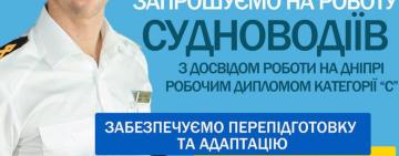 Українське Дунайське пароплавство запрошує на роботу судноводіїв