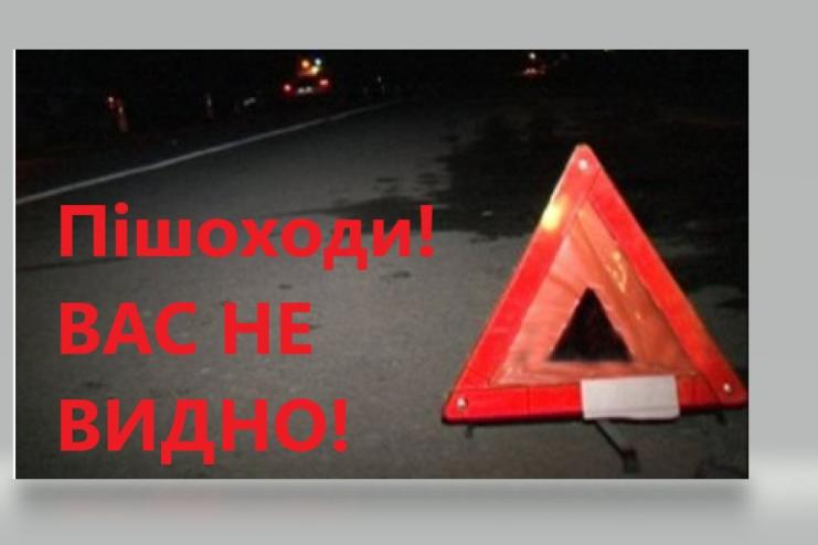Пішоходи, вас не видно!