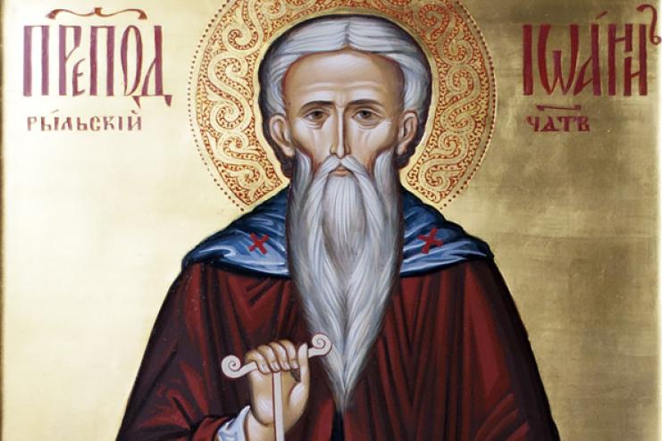 1 ноября. Память преподобного Иоанна Рыльского