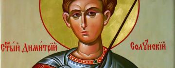 8 ноября. Память святого великомученика Димитрия Солунского