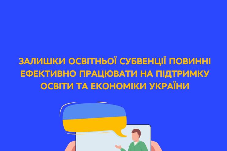 ОСВІТНЯ СУБВЕНЦІЯ: ЯК У БОЛГРАДСЬКОМУ РАЙОНІ ВИКОРИСТОВУЮТЬ ЗАЛИШКИ ОСВІТНЬОЇ СУБВЕНЦІЇ?