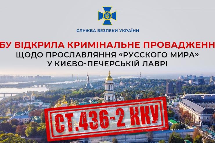 СБУ відкрила кримінальне провадження щодо прославляння «русского мира» у Києво-Печерській Лаврі