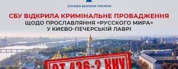 СБУ відкрила кримінальне провадження щодо прославляння «русского мира» у Києво-Печерській Лаврі
