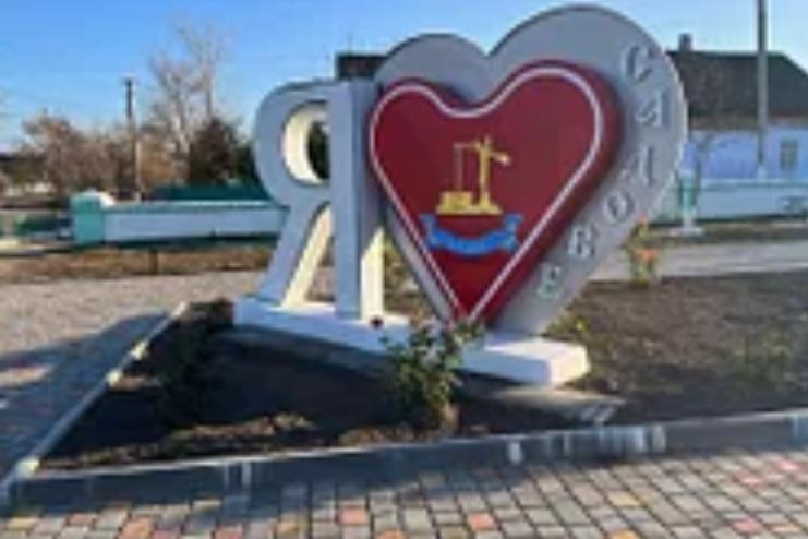 У Садовому встановили знак «Я люблю Садове»