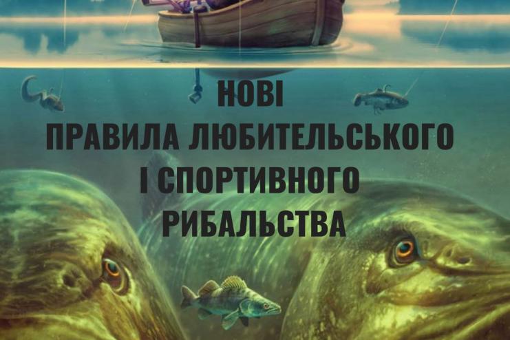 УВАГА! НА ОДЕЩИНІ ДІЮТЬ НОВІ ПРАВИЛА ЛЮБИТЕЛЬСЬКОГО РИБАЛЬСТВА