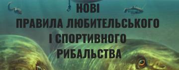 УВАГА! НА ОДЕЩИНІ ДІЮТЬ НОВІ ПРАВИЛА ЛЮБИТЕЛЬСЬКОГО РИБАЛЬСТВА