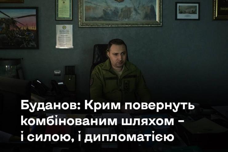 Крим буде повернуто комбінованим шляхом: і силою, і дипломатією, – Буданов