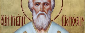 2 января. Память священномученика Игнатия Богоносца