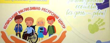 В Кілії можна безкоштовно пройти комплексне психолого-педагогічне оцінювання розвитку дитини 