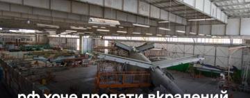 рф пробує продати вкрадений в України авіаремонтний завод у Криму