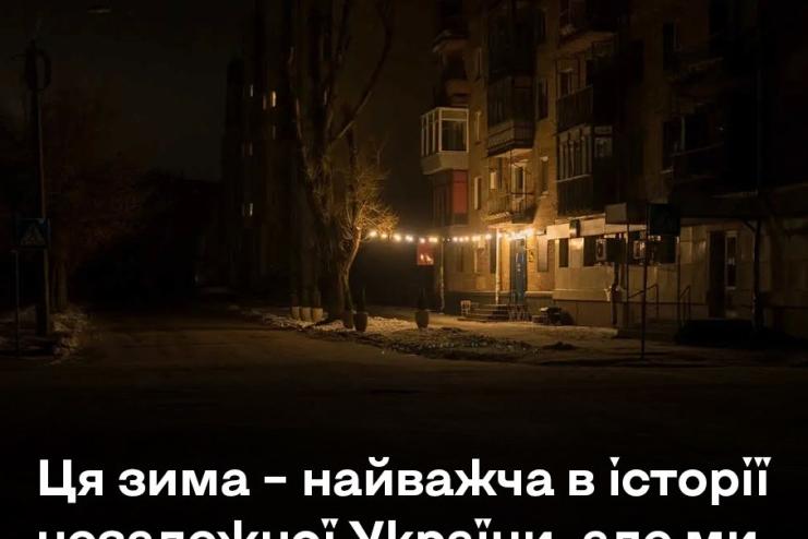 Ця зима – найважча в історії незалежної України, але ми гідно проходимо через всі виклики. Пояснює Центр стратегічних комунікацій