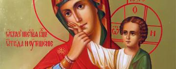 3 февраля. Иконы Пресвятой Богородицы "Отрада и Утешение" 