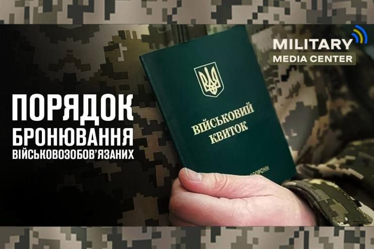 Новий порядок бронювання військовозобов‘язаних: що потрібно знати