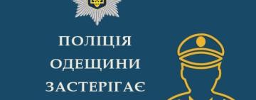 Поліцейські Одещини попереджають про шахрайську схему із соціальними виплатами потерпілим від війни громадянам