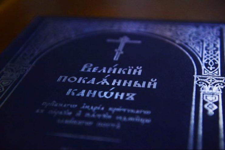 Великий покаянный канон преподобного Андрея Критского