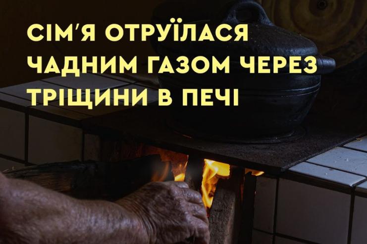 На Одещині двоє діточок отруїлись чадним газом через тріщини в печі