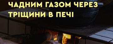На Одещині двоє діточок отруїлись чадним газом через тріщини в печі