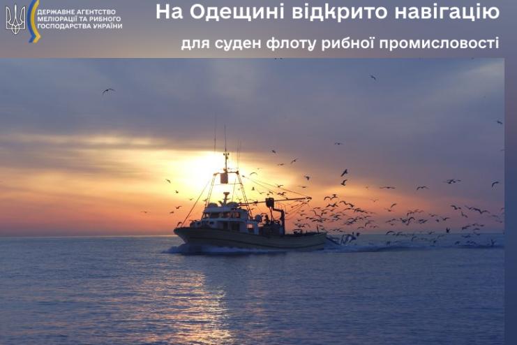 На Одещині відкрито навігацію для суден флоту рибної промисловості (документ)