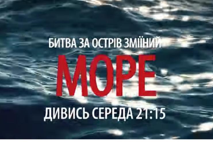 Сьогодні по ТБ покажуть документалку про визволення острову Зміїний (трейлер)