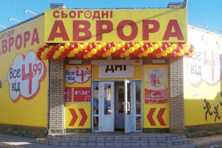 В Кілії незабаром з’явиться мультимаркет всеукраїнської мережі «Аврора»: дата відкриття, асортимент товарів
