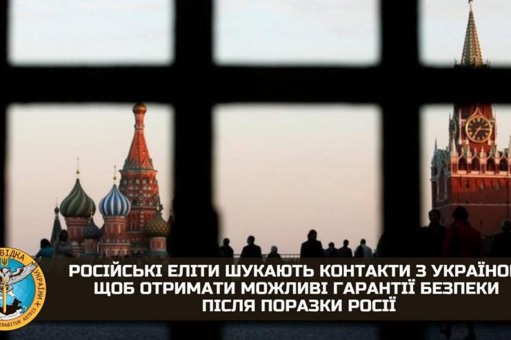 російська так звана «еліта» шукає контакти з Україною, щоб отримати можливі гарантії безпеки після поразки росії