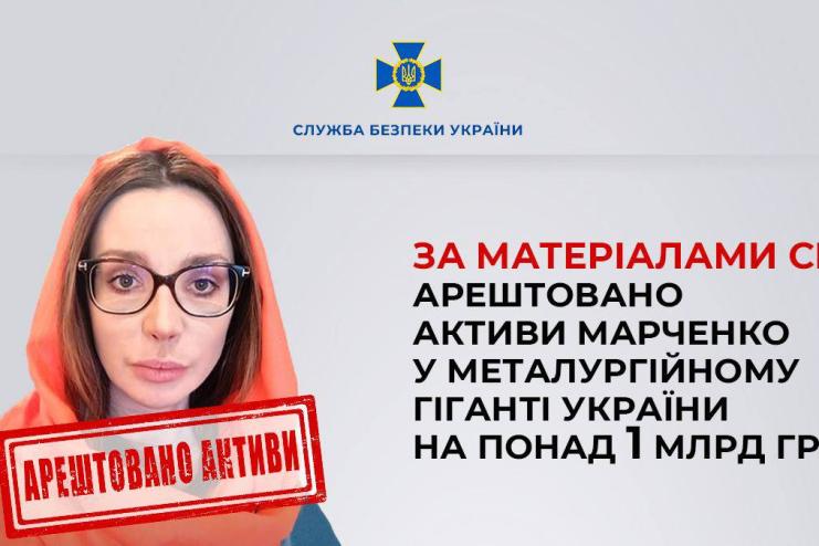 Арештовано активи Марченко у металургійному гіганті України на понад 1 млрд грн – СБУ 