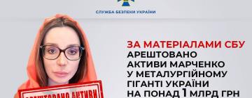 Арештовано активи Марченко у металургійному гіганті України на понад 1 млрд грн – СБУ 