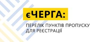 «єЧерга»: На Одещині для водіїв вантажівок  буде доступне бронювання місця в черзі для перетину кордону